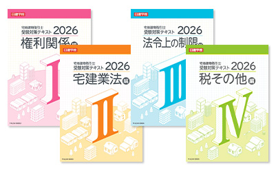 宅地建物取引士 スーパー本科 ｜日建学院