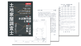 土地家屋調査士本試験 解答速報｜合格を目指すなら日建学院