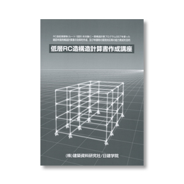 構造計算 構造計算書作成Web マスターコース ｜日建学院