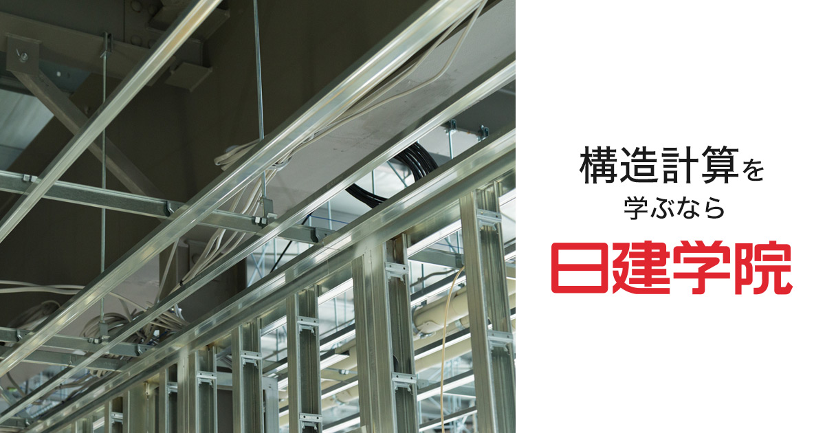 構造設計一級建築士 合格対策 特別パック極 ｜日建学院