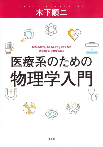 医療系のための物理学入門 | 書籍情報 | 株式会社 講談社サイエンティ