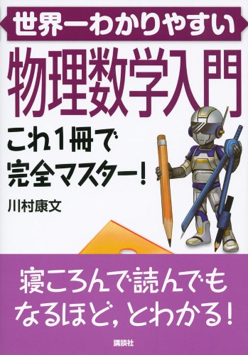 世界一わかりやすい物理数学入門 これ1冊で完全マスター！ | 書籍情報