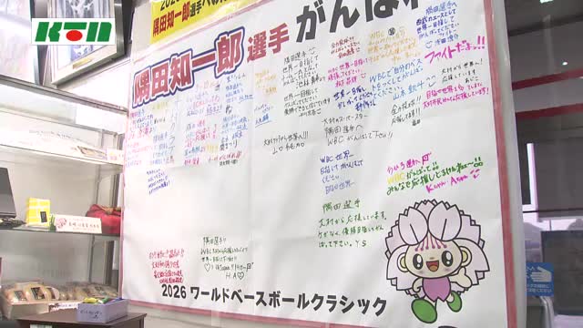 WBC日本代表・隅田知一郎投手へ地元からエール！応援メッセージが書
