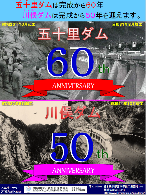 ☆ 五十里ダム60周年 川俣ダム50周年 | 鬼怒川ダム統合管理事務所