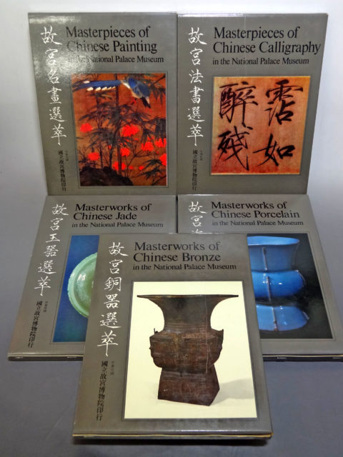故宮文物選萃 国立故宮博物院 全25巻 参考価格｜くまねこ堂