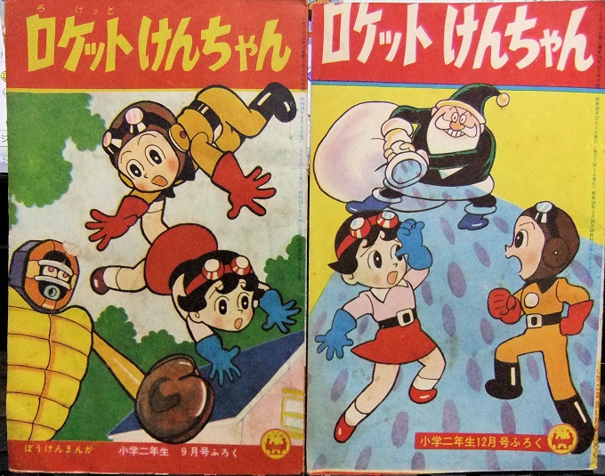 昭和30年代学年誌ふろく：藤子不二雄「ロケットけんちゃん」「星の子