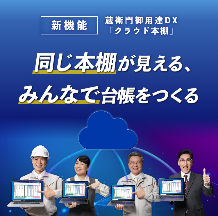 蔵衛門御用達DX』の新機能「クラウド本棚」を公開！