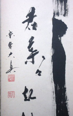 栗山園オンライン通販部 / 【出物】 掛軸 一行「竹為君葉々起清風