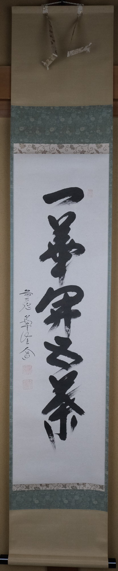 栗山園オンライン通販部 / 【出物】 掛軸 一行「一華開五葉」 西垣大道