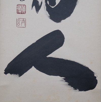 栗山園オンライン通販部 / 【出物】 掛軸 一行「歳月不待人」 小林太玄