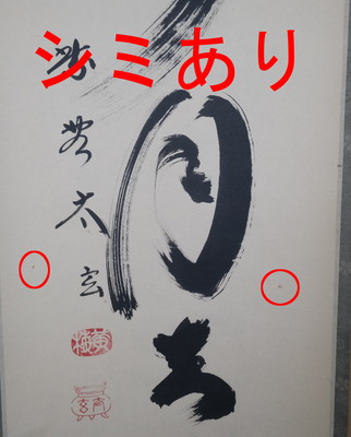 栗山園オンライン通販部 / 【出物】 掛軸 一行「掬水月在手」 小林太玄