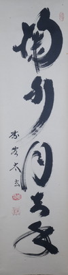 栗山園オンライン通販部 / 【出物】 掛軸 一行「掬水月在手」 小林太玄