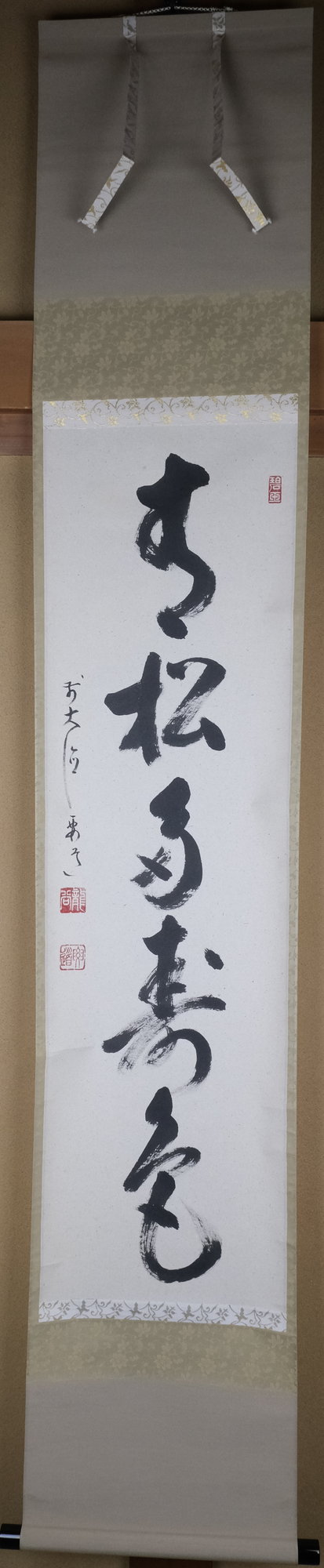 栗山園オンライン通販部 / 【出物】 掛軸 一行「青松多寿色」 雪尾要道