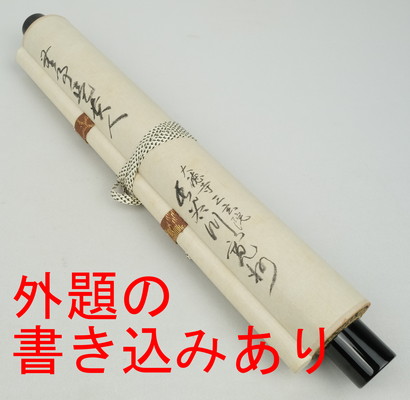 栗山園オンライン通販部 / 【出物】 掛軸 一行「無事是貴人」 長谷川寛州