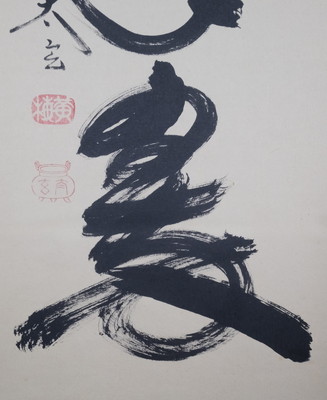 栗山園オンライン通販部 / 【出物】 掛軸 一行「松樹千年翠」 小林太玄