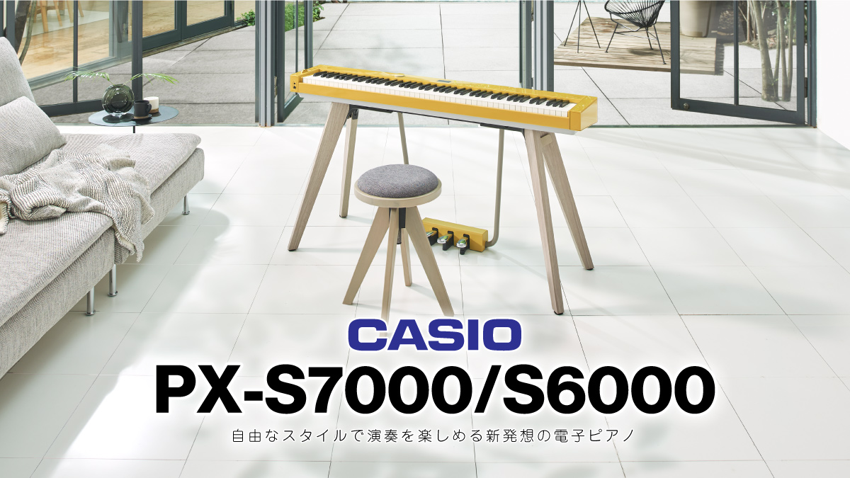CASIO PX-S7000 / S6000 | クロサワ楽器店公式ブログ
