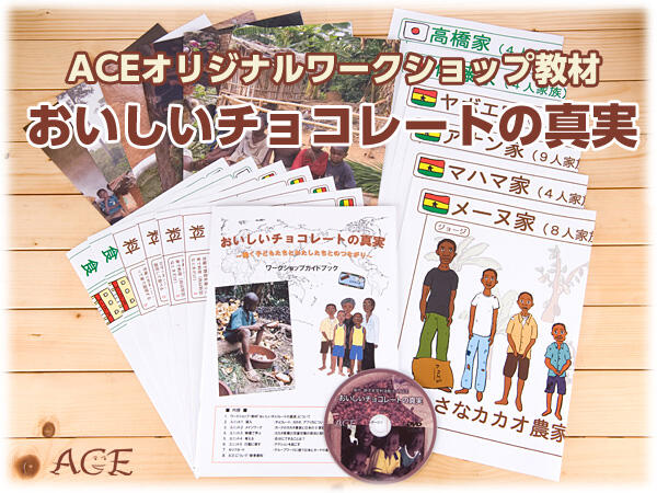 ワークショップ教材「おいしいチョコレートの真実」｜教材を探す｜消費