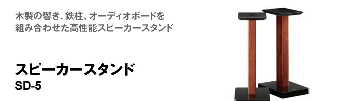 スピーカースタンド SD-5 （L/R セット） Speaker Stand クリプトン