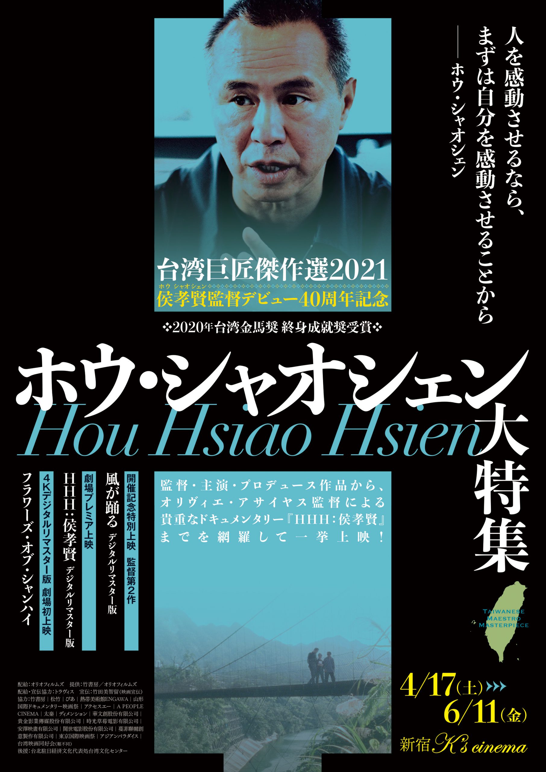 台湾巨匠傑作選2021 侯孝賢監督40周年記念 ホウ・シャオシェン大特集