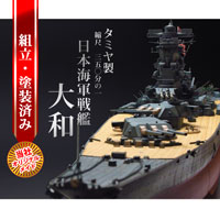 1/350スケール 戦艦大和 プレミアム 組立・塗装済み完成品」当店だけの