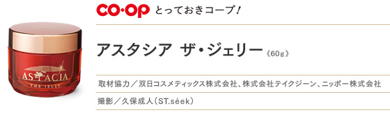 アスタシア ザ・ジェリー｜とっておきコープ! 2014年9月｜コープ九州