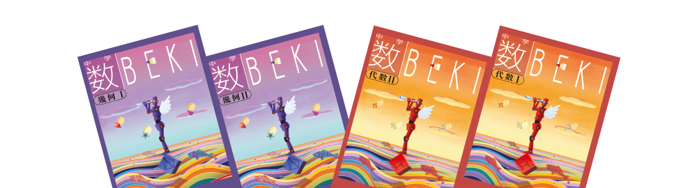 中学 数BEKI | 塾用教材 | 教育開発出版株式会社