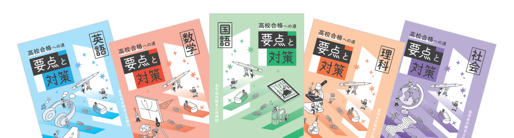 要点と対策 | 塾用教材 | 教育開発出版株式会社