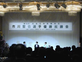 市川哲也選手 第15回賞金王決定戦競走 優勝祝勝会 － Miyajima Kyotei