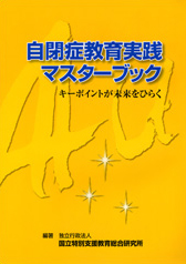 自閉症教育実践マスターブック 【オンデマンド版】 キーポイントが未来