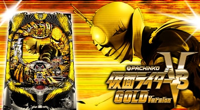 KYORAKUオフィシャルサイト | ぱちんこ 仮面ライダーV3 GOLD Version