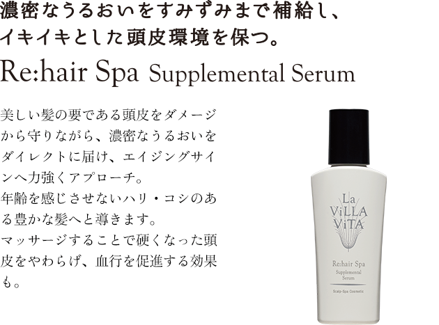 ラ・ヴィラ・ヴィータ リ・ヘアスパ サプリメンタルセラム 100mL