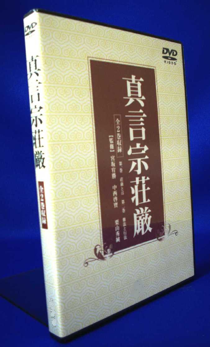 真言宗 寺院 , 僧侶 向 お経 お作法 CD / DVD | 京都 市原栄光堂