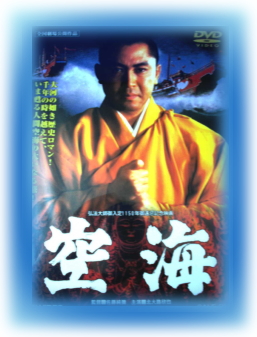 仏教歴史映画] 空海～真言宗開祖 弘法大師御入定1150年御遠忌記念映画