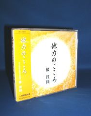浄土真宗法話] 梯實圓 師 『 生と死に想う 』（CD）