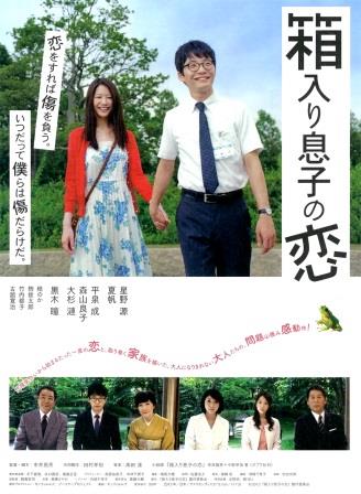 映画》箱入り息子の恋 / 星野源×夏帆（DVD or ブル－レイ）