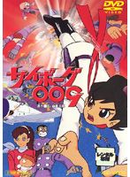 アニメ映画] 劇場版 サイボーグ009（幽霊島篇）～昭和41年製作盤（DVD）