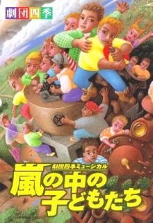 舞台演劇] 劇団四季ミュージカル 『 嵐の中の子どもたち 』（DVD）