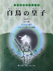 保育・学芸会 楽譜] こどもミュージカル・音楽劇 楽譜＆振付～青い鳥を