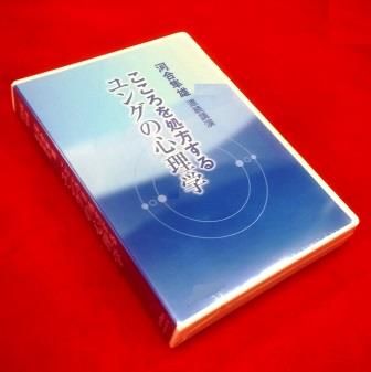 臨床心理 ・ 講演] 河合隼雄 『 こころを処方するユングの心理学