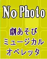 保育園、幼稚園のオペレッタ 【 クレヨンの黒くん ／ 桃太郎 】と年齢