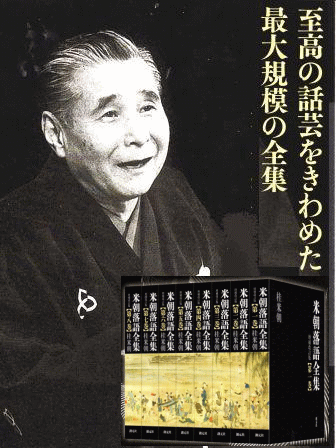 上方落語入門] 桂米朝 落語集・定本・台本 増補改訂版（書籍 全8巻