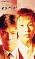 東京ラブストーリー：Blu-ray-BOX（BRV3枚組／送料サービス）