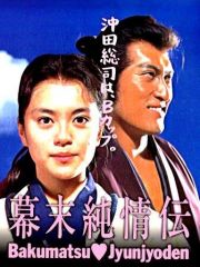 幕末時代劇] 大河ドラマ『新選組！』第一集～香取慎吾・山本耕史・藤原