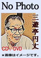 三遊亭圓生落語全集～圓生百席 完全盤（CD118枚組＋豪華解説書＋特典