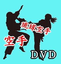 沖縄上地流空手道：宗家直系東京修武館・新垣広富（DVD3枚組／送料