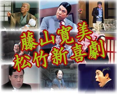 藤山寛美 松竹新喜劇 DVD集F～初代 桂春団治三部作入（DVD6枚組