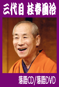 三代目 桂春團治（桂春団治）上方落語十番（DVD5枚組／送料サービス）