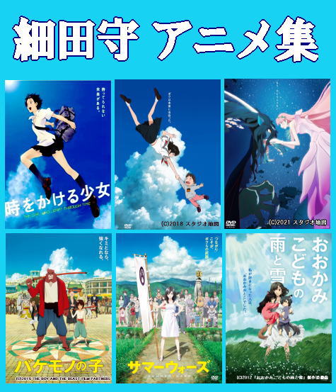 細田守アニメ集 -時をかける少女, サマーウォーズ, おおかみこどもの雨