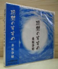 浄土真宗法話] 梯實圓 師 『 生と死に想う 』（CD）