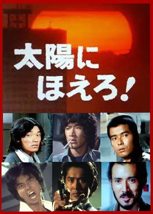 太陽にほえろ！DVD集～石原裕次郎・刑事ドラマ/スコッチ＆ボン（沖雅也